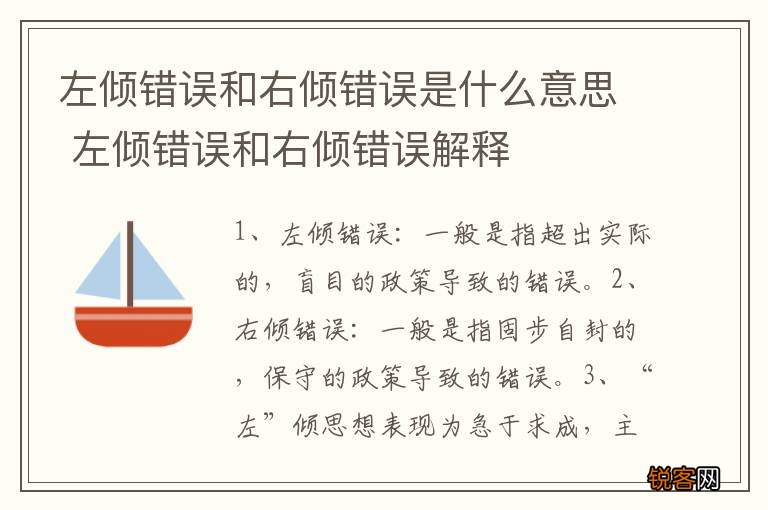 左倾错误和右倾错误是什么意思 左倾错误和右倾错误解释
