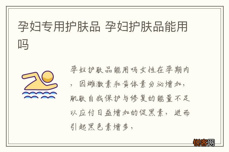 孕妇专用护肤品 孕妇护肤品能用吗