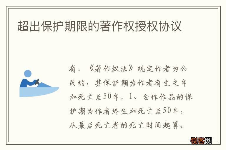 超出保护期限的著作权授权协议