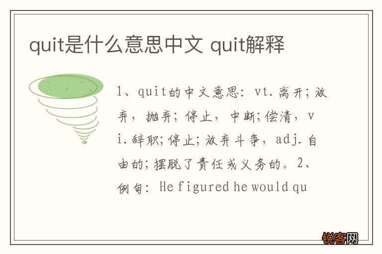 quit是什么意思中文 quit解释