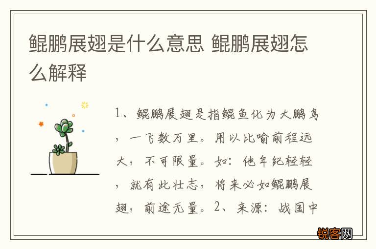 鲲鹏展翅是什么意思 鲲鹏展翅怎么解释