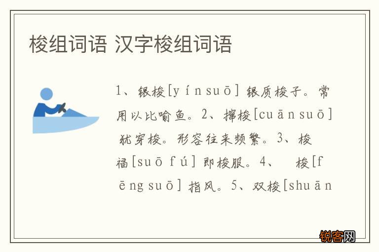 梭组词语 汉字梭组词语