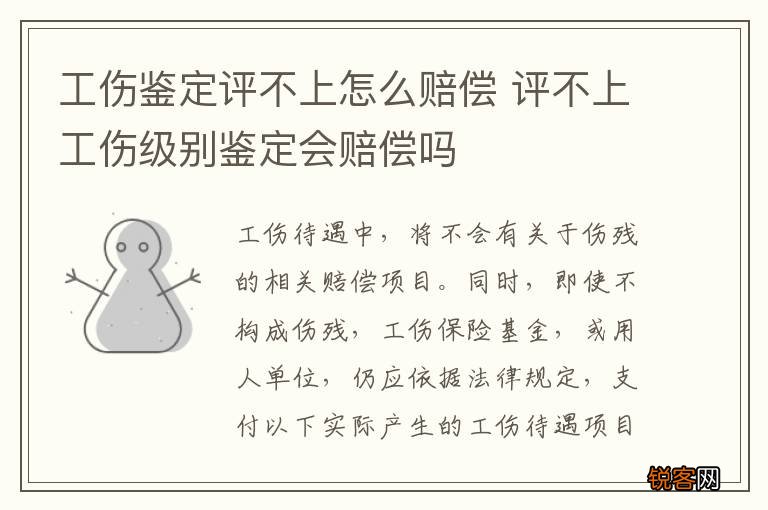 工伤鉴定评不上怎么赔偿 评不上工伤级别鉴定会赔偿吗