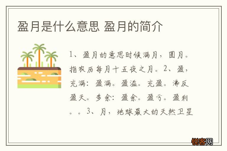 盈月是什么意思 盈月的简介