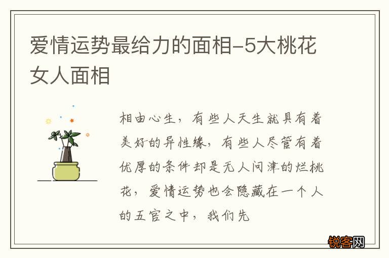 爱情运势最给力的面相-5大桃花女人面相