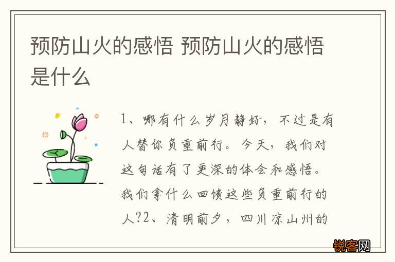 预防山火的感悟 预防山火的感悟是什么