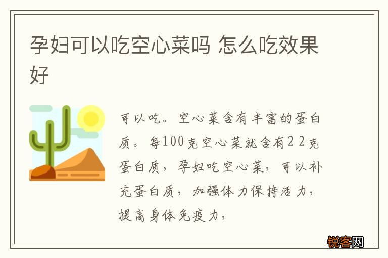 孕妇可以吃空心菜吗 怎么吃效果好
