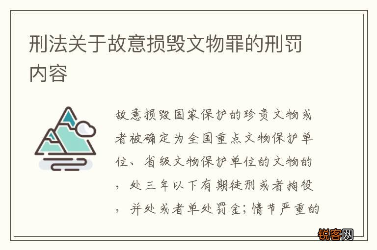 刑法关于故意损毁文物罪的刑罚内容