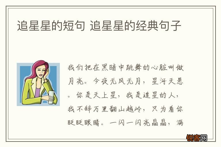 追星星的短句 追星星的经典句子