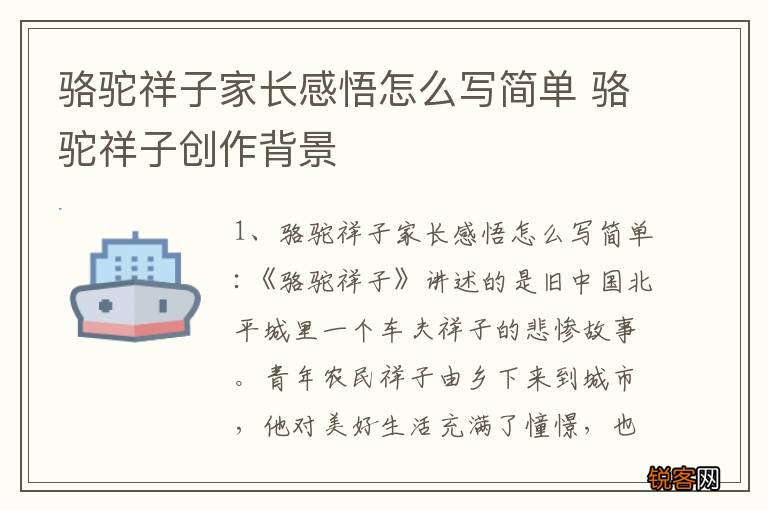 骆驼祥子家长感悟怎么写简单 骆驼祥子创作背景
