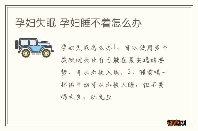 孕妇失眠 孕妇睡不着怎么办