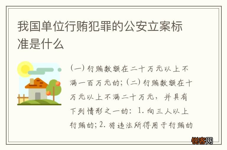 我国单位行贿犯罪的公安立案标准是什么