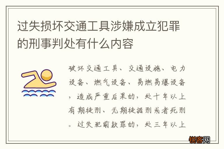 过失损坏交通工具涉嫌成立犯罪的刑事判处有什么内容