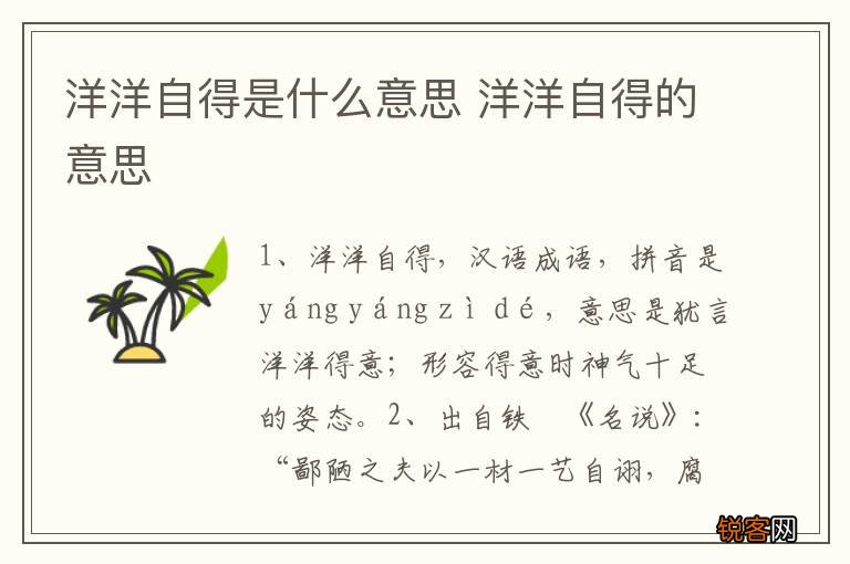 洋洋自得是什么意思 洋洋自得的意思