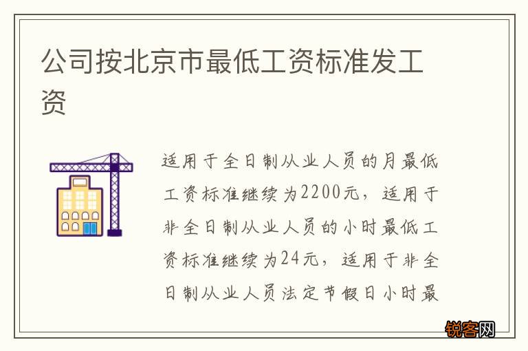 公司按北京市最低工资标准发工资