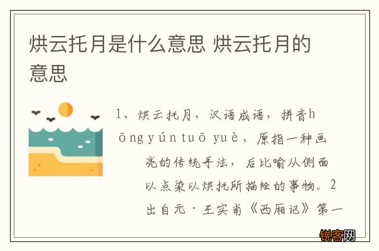烘云托月是什么意思 烘云托月的意思