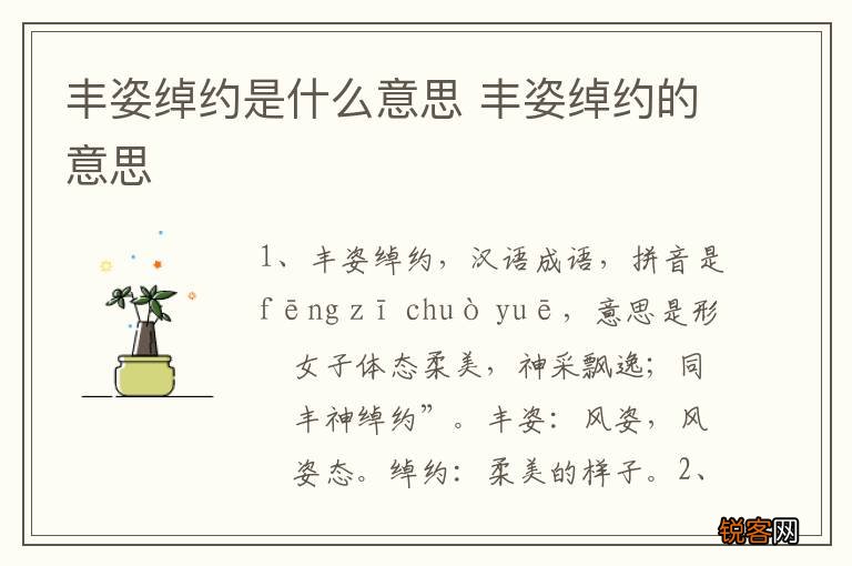 丰姿绰约是什么意思 丰姿绰约的意思
