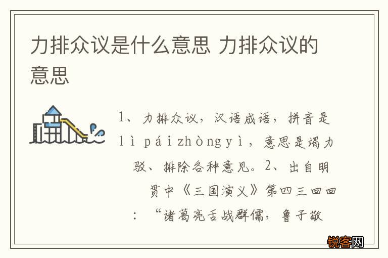 力排众议是什么意思 力排众议的意思