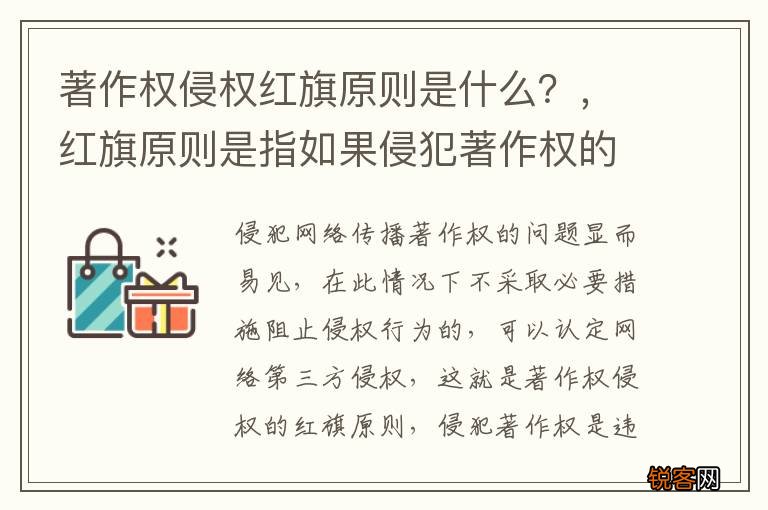 著作权侵权红旗原则是什么？，红旗原则是指如果侵犯著作权的事实
