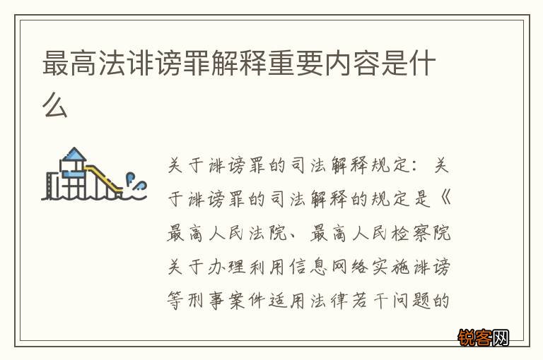 最高法诽谤罪解释重要内容是什么