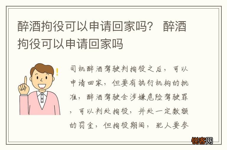 醉酒拘役可以申请回家吗？ 醉酒拘役可以申请回家吗