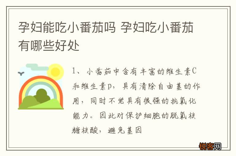 孕妇能吃小番茄吗 孕妇吃小番茄有哪些好处