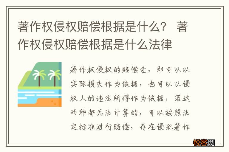 著作权侵权赔偿根据是什么？ 著作权侵权赔偿根据是什么法律