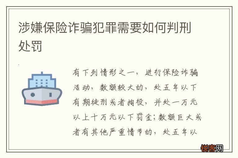 涉嫌保险诈骗犯罪需要如何判刑处罚