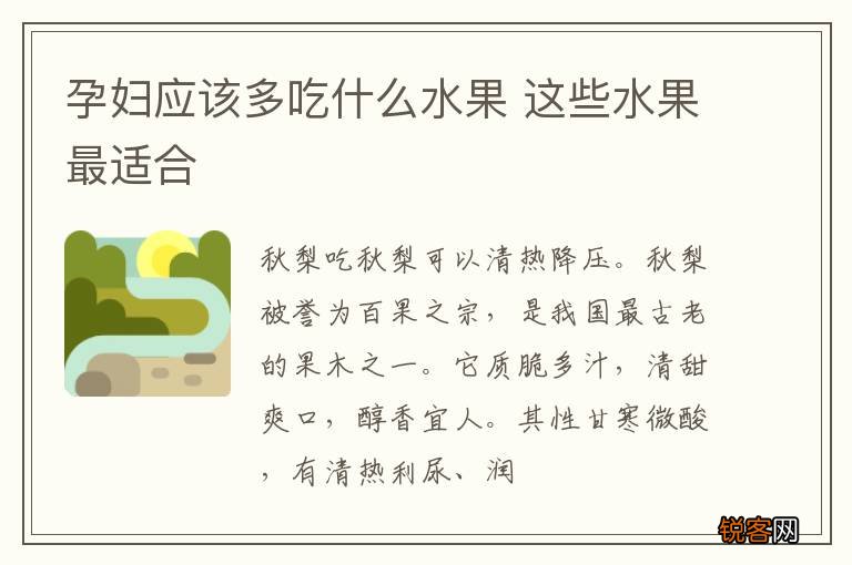 孕妇应该多吃什么水果 这些水果最适合