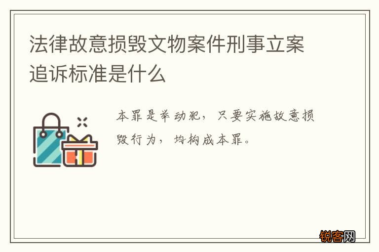 法律故意损毁文物案件刑事立案追诉标准是什么