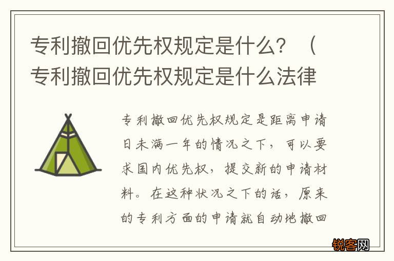 专利撤回优先权规定是什么法律 专利撤回优先权规定是什么?
