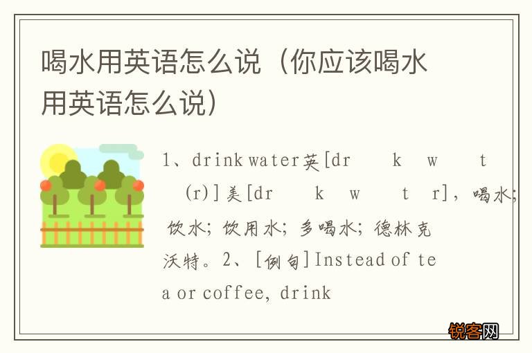 你应该喝水用英语怎么说 喝水用英语怎么说