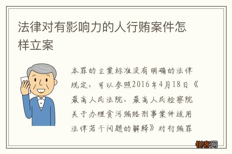 法律对有影响力的人行贿案件怎样立案