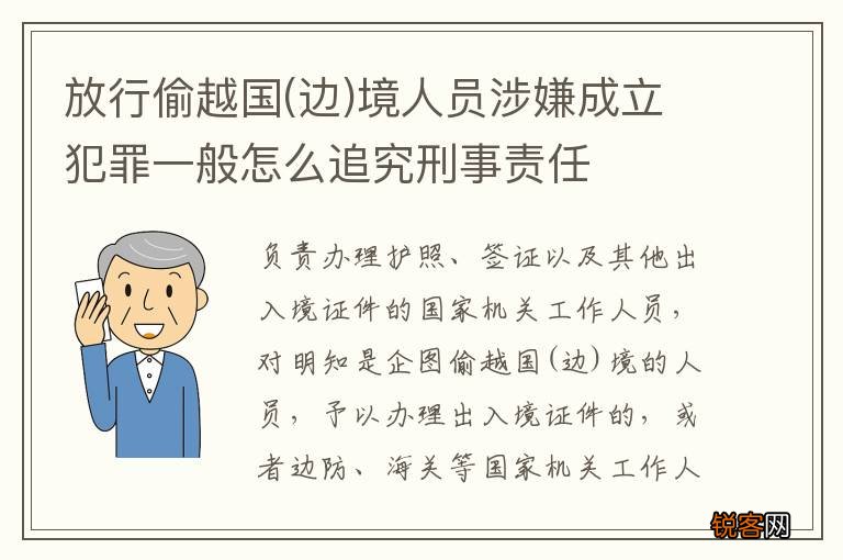 边 放行偷越国境人员涉嫌成立犯罪一般怎么追究刑事责任