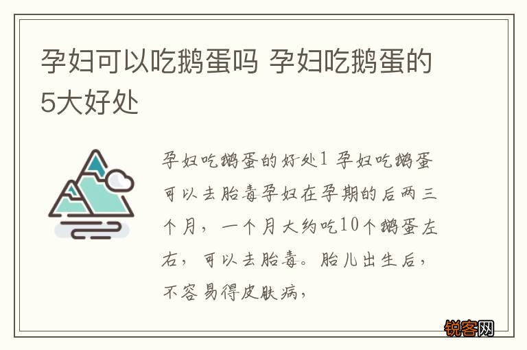 孕妇可以吃鹅蛋吗 孕妇吃鹅蛋的5大好处