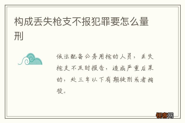 构成丢失枪支不报犯罪要怎么量刑