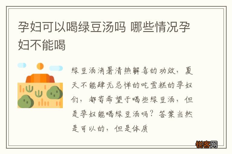 孕妇可以喝绿豆汤吗 哪些情况孕妇不能喝