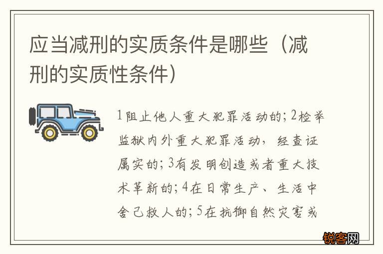 减刑的实质性条件 应当减刑的实质条件是哪些