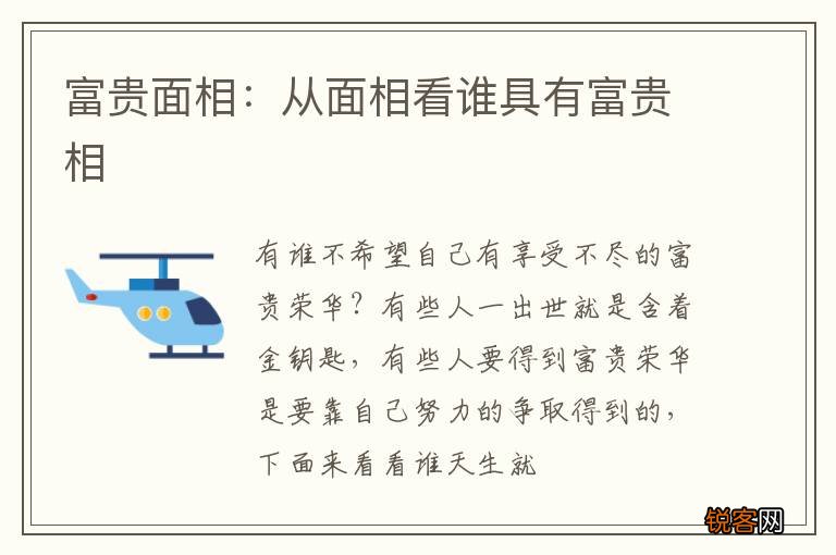 富贵面相：从面相看谁具有富贵相