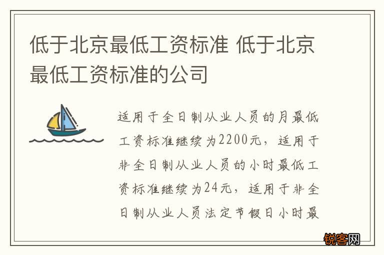 低于北京最低工资标准 低于北京最低工资标准的公司