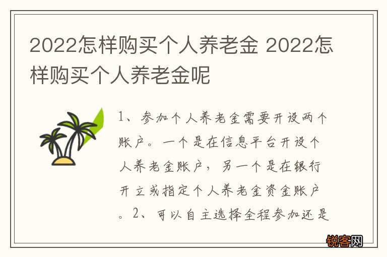 2022怎样购买个人养老金 2022怎样购买个人养老金呢
