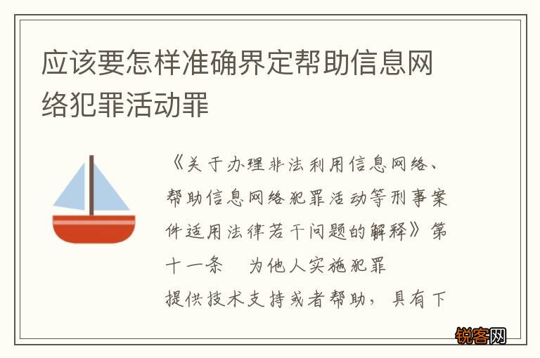 应该要怎样准确界定帮助信息网络犯罪活动罪