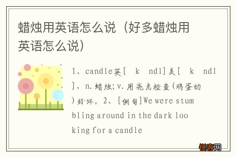 好多蜡烛用英语怎么说 蜡烛用英语怎么说