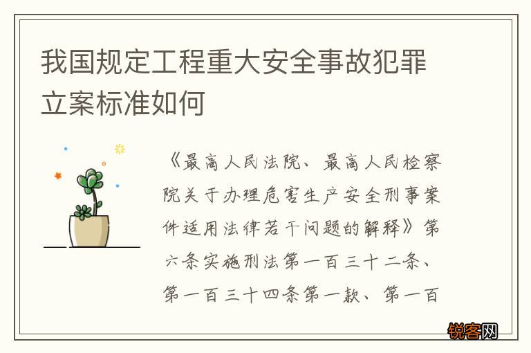 我国规定工程重大安全事故犯罪立案标准如何