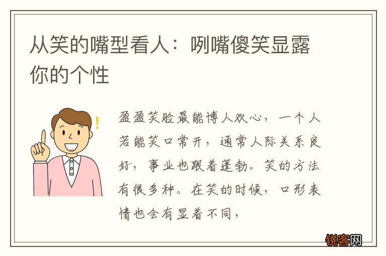 从笑的嘴型看人：咧嘴傻笑显露你的个性