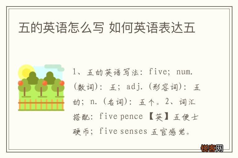 五的英语怎么写 如何英语表达五