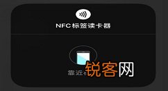 IOS14nfc标签读卡器功能怎么用?IOS标签读卡器使用方法