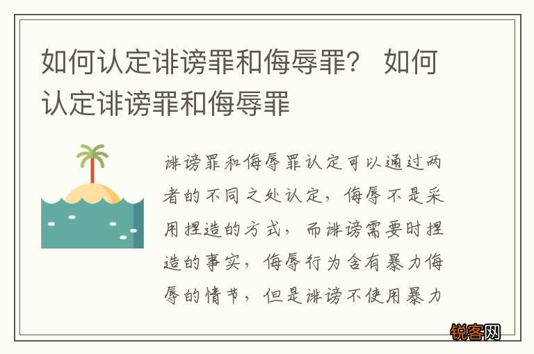 如何认定诽谤罪和侮辱罪? 如何认定诽谤罪和侮辱罪