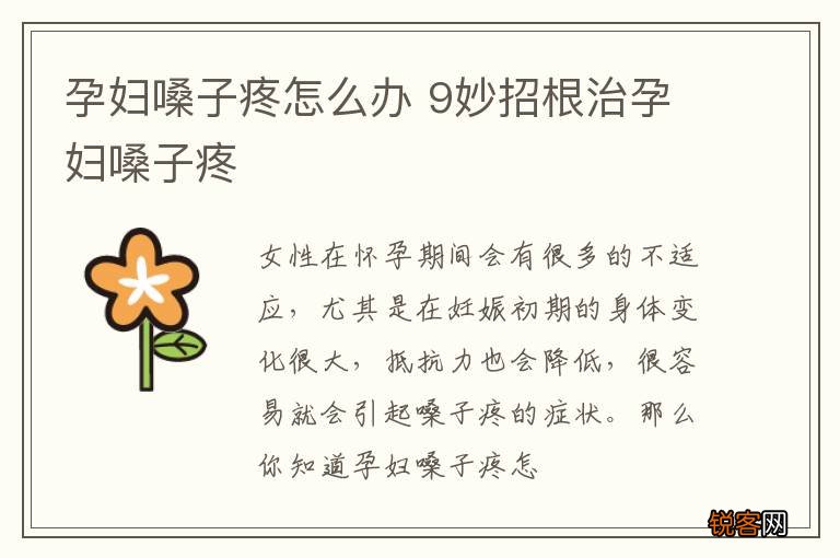 孕妇嗓子疼怎么办 9妙招根治孕妇嗓子疼