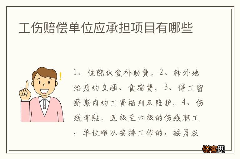 工伤赔偿单位应承担项目有哪些